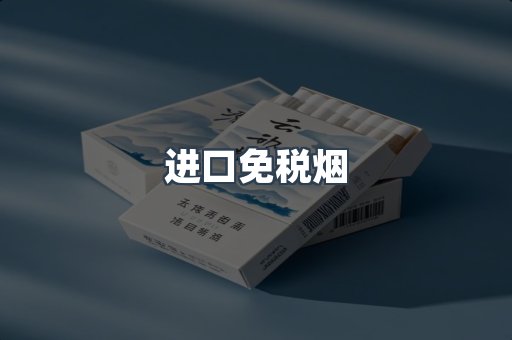 进口免税烟